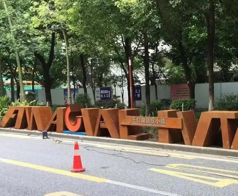 万秀耐候钢招牌
